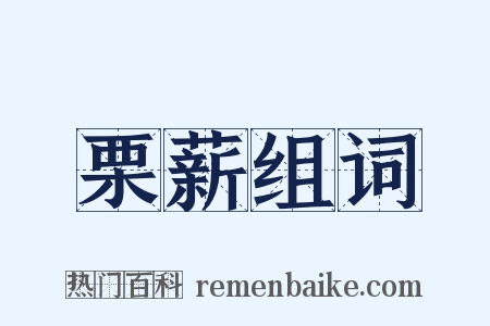 栗薪组词是什么意思的图片